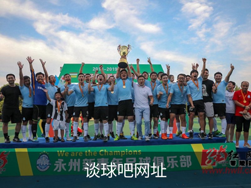 关于谈球吧网址